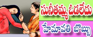 Suneetamma Vodaledu